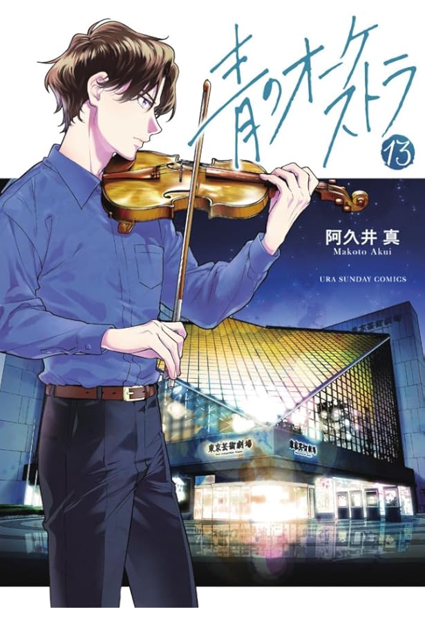 青のオーケストラ コミック 1-11巻セット | 阿久井真 |本 | 通販 | Amazon